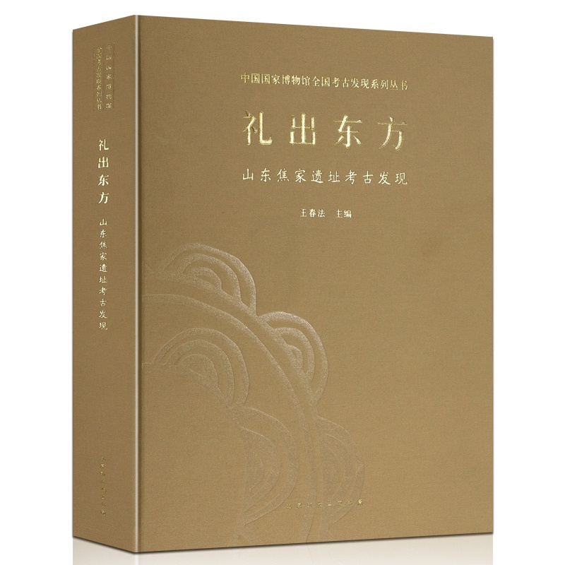 [醉染正版]正版 中国国家博物馆 礼出东方:山东焦家遗址考古发现 鸟瞰古文明 中国考古探秘 中国古代物质文化 考古类高清大图