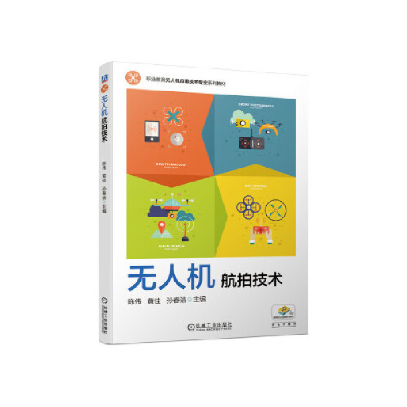 正版新书】无人机航拍技术陈伟黄佳孙春洁主编9787111664840