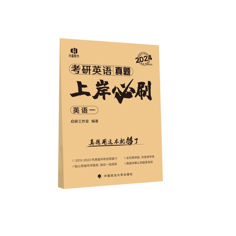 正版新书]2025《考研英语(一)真题上岸必刷》启研工作室978757高清大图