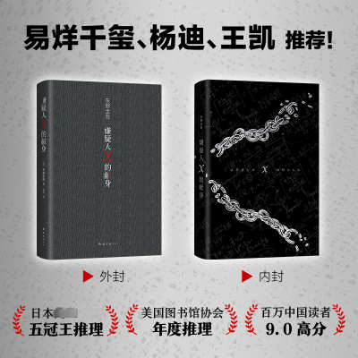 嫌疑人X的献身(易烊千玺推荐。2022年新版,500万册纪念,限量赠东野亲笔寄语卡)