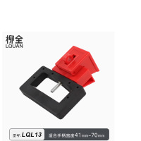 柳全塑壳断路器锁卡箍式卡扣式防误操安全挂锁锁具LQL13
