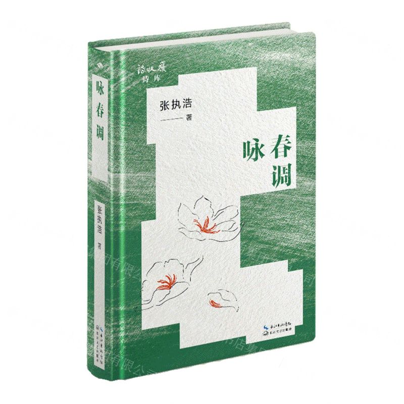 [N]咏春调(精)/诗收获诗库-9787570232864高清大图