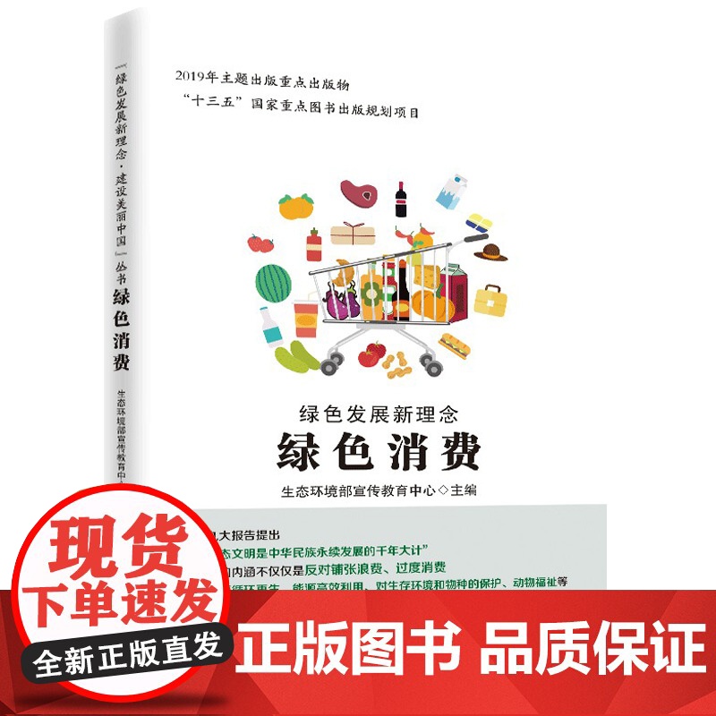 绿色发展新理念(绿色消费)高清大图
