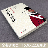 [正版]安石评传 生前事与身后名 一个超越时代的改革家一个充满争议的政治家一个勇于任事的士大夫一个理想主义者 人物传记