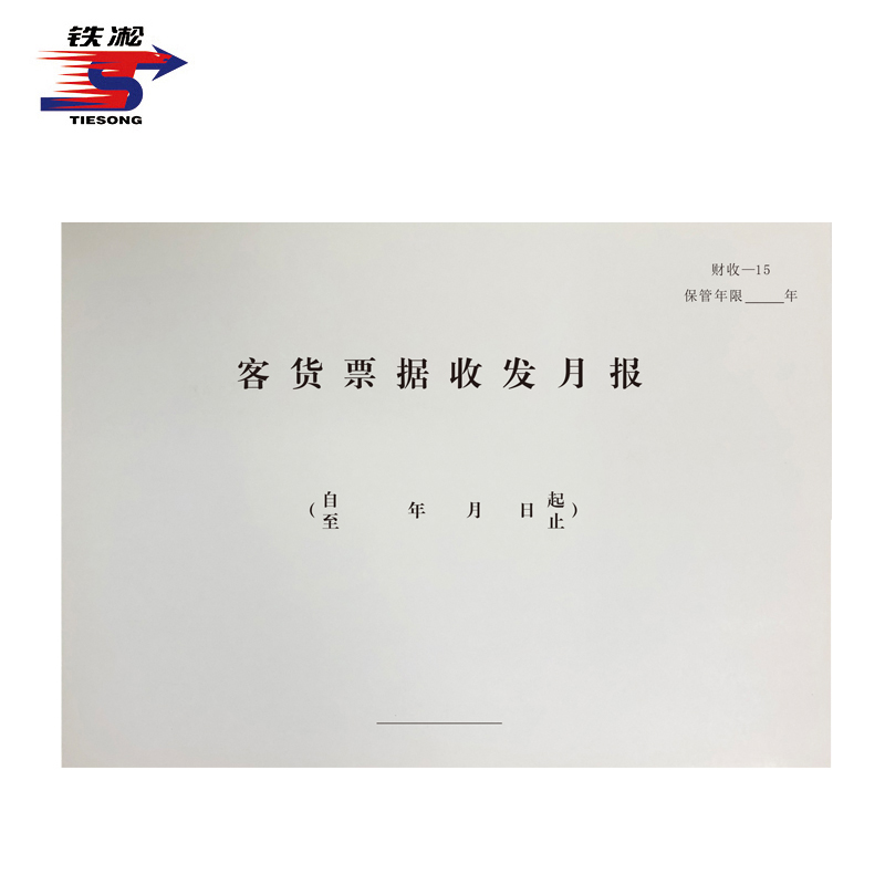 铁凇 客货票据收发月报 297*210mm 白卡 套高清大图