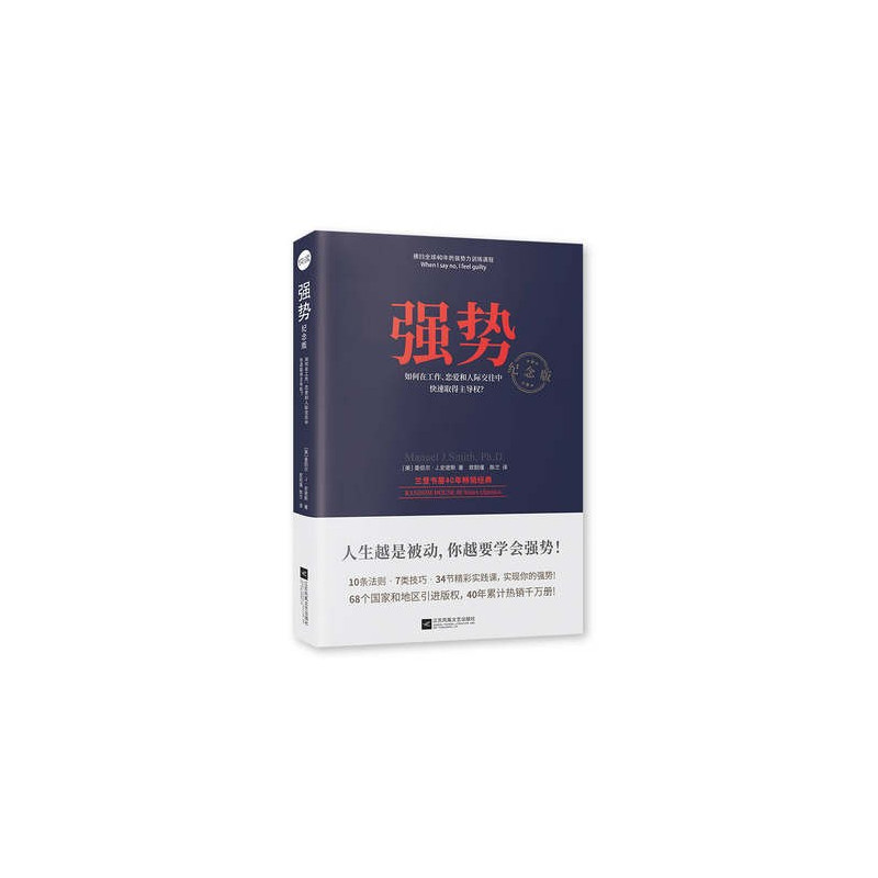 [醉染正版]强势:如何在工作恋爱和人际交往中快速取得主导权 人际关系与交往沟通技巧心理学 励志书籍成功励志职场设计人际沟