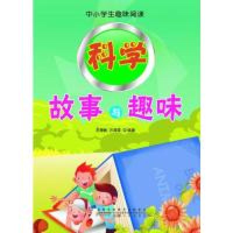 正版新书】中小学生趣味阅读:科学故事与趣味王海林9787212050696