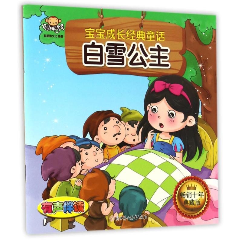 正版新书]白雪公主/宝宝成长经典童话聪明猴文化9787538599176高清大图