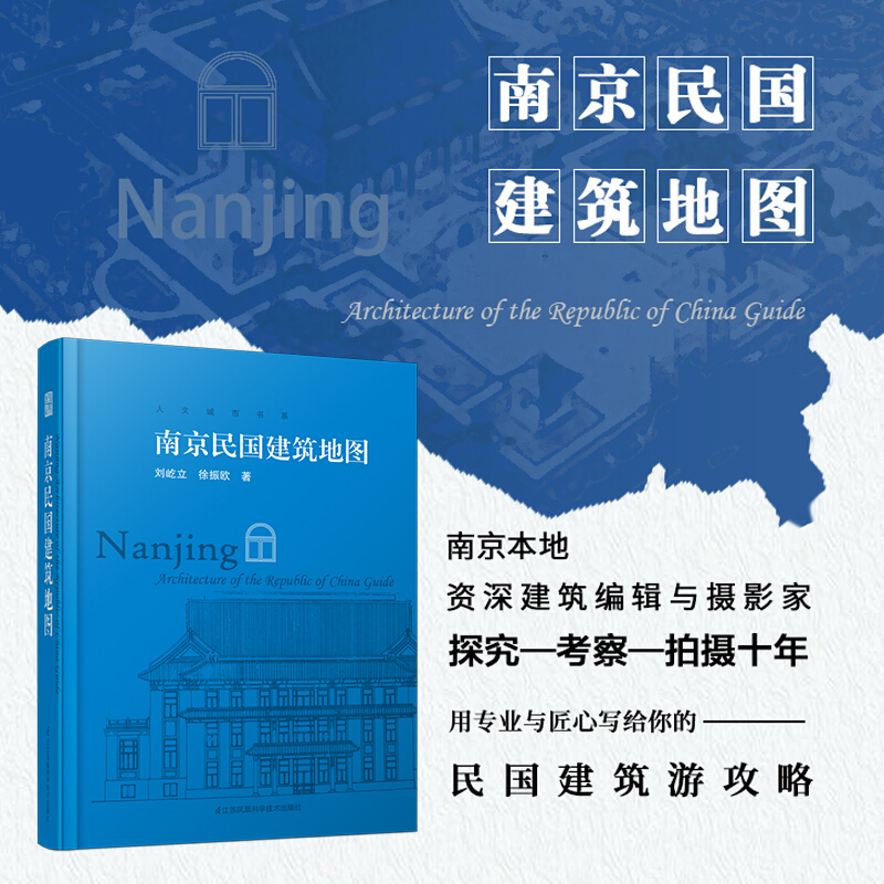 [正版]南京民国建筑地图 南京民国时期历史建筑地图 历史古建筑实景照片赏析 民国建筑旅游参观路线 中国历史文化建筑读物建高清大图