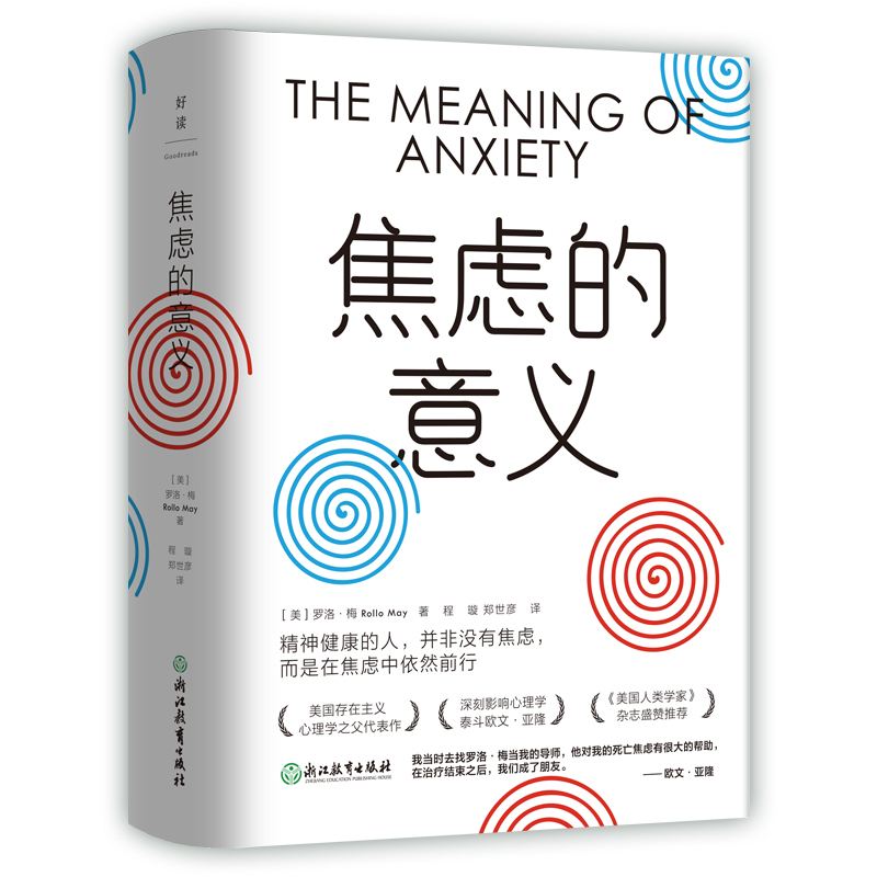 [正版]焦虑的意义 罗洛·梅写给年轻人突破困境的勇气之书 改变人生的觉醒之书 超越自我的生命之书 图书 书籍