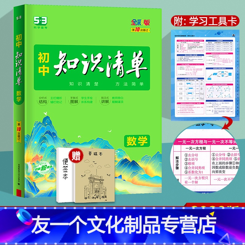 数学 初中通用 【友一个正版】2023版初中知识清单数学 初一初二初三通用版 初中生七八九年级53中考总复习资料 789