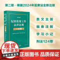 2025新书 纪检监察工作法律法规一本通 第二版 中国法治出版社 9787521649543