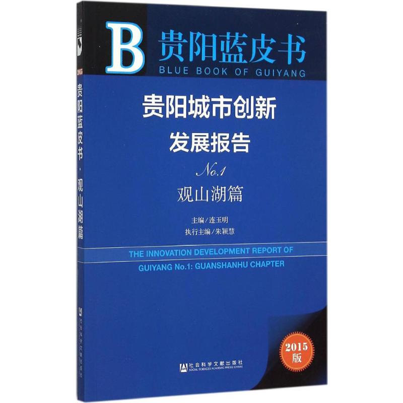 【N】贵阳城市创新发展报告-9787509781098