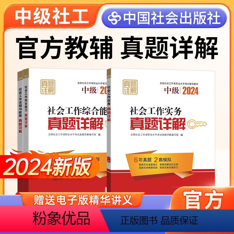 [正版]2024中级社工考试真题详解试卷3本中国社会出版社社会工作实务和社会工作综合能力社会工作法规与政策中级视频网课