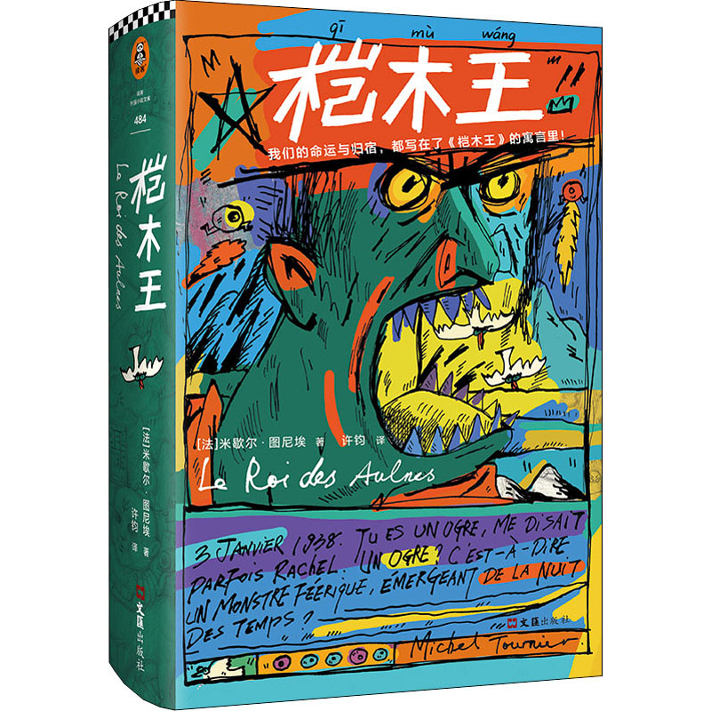 【M】桤木王 (法)米歇尔·图尼埃 著 许钧 译 -9787549635337