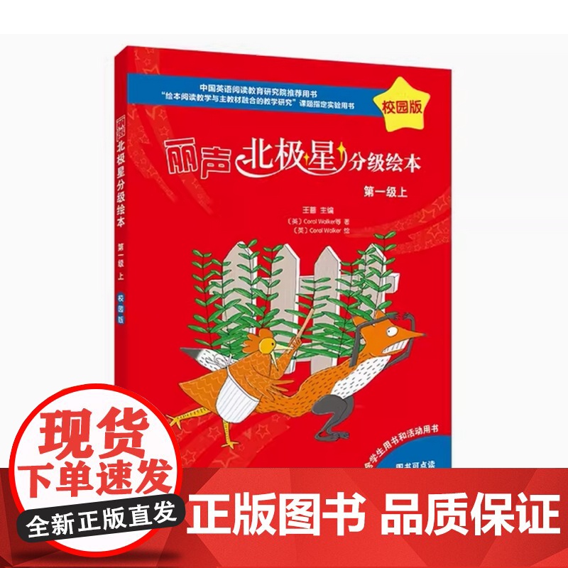 外研社 丽声北极星分级绘本校园版 第一级第二级 上下册 任选 内含学生用书和活动用书 扫码听音频