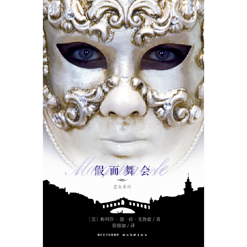 正版新书】假面舞会(美)克鲁兹 著,徐懿如 译9787539446226