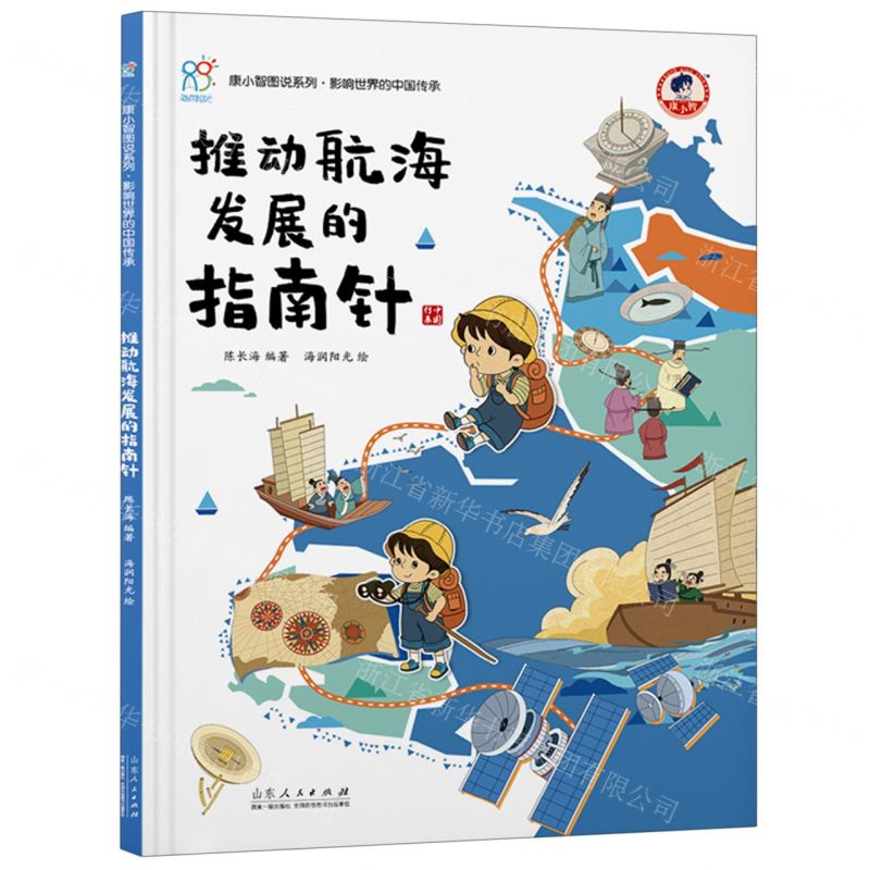 [N]推动航海发展的指南针(精)/康小智图说系列-9787209133777高清大图