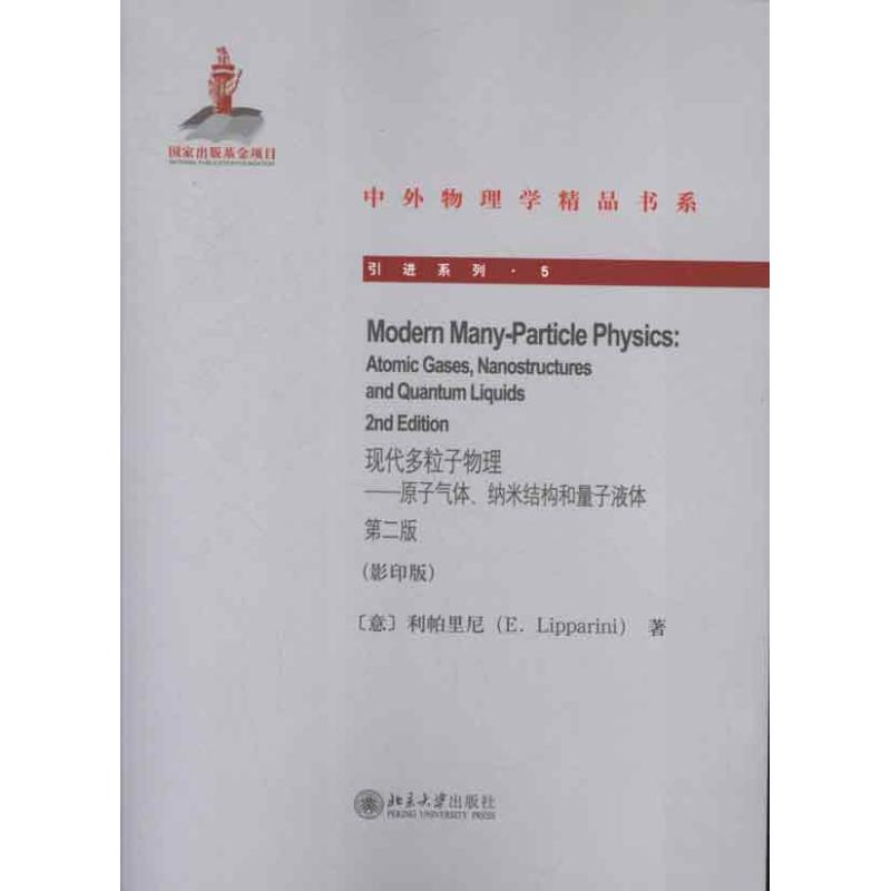 【M】现代多粒子物理:原子气体.纳米结构和量子液体:第2版(影印版)-9787301215500