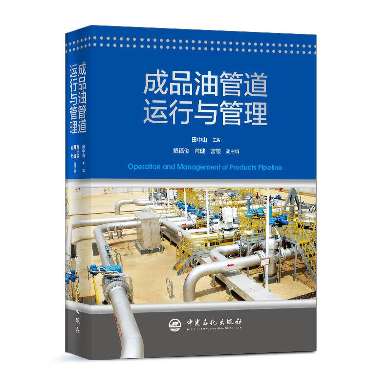 正版新书】成品油管道运行与管理田中山9787511454140