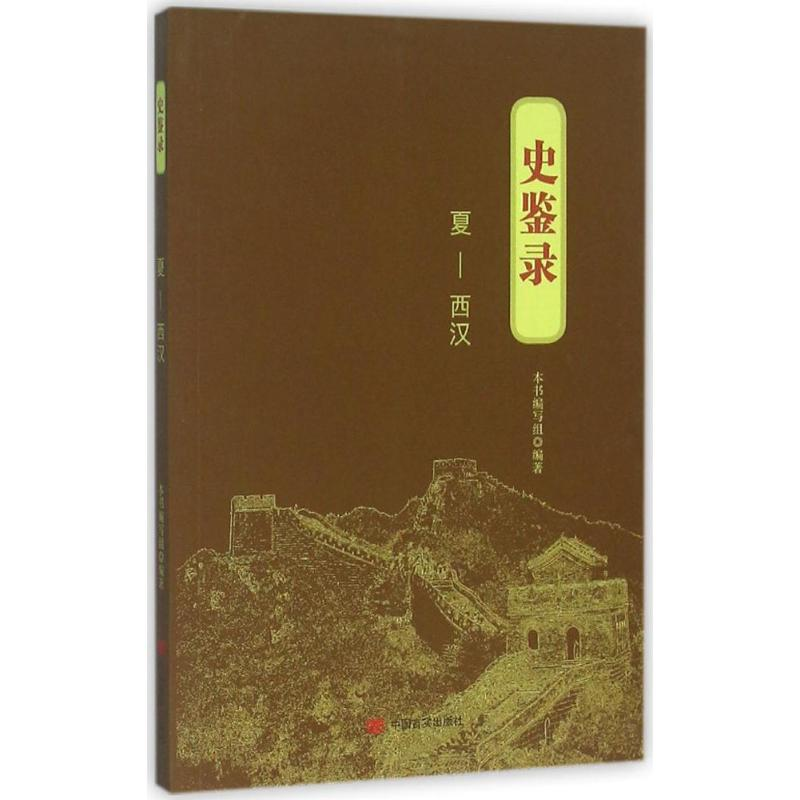 音像史鉴录《史鉴录》编写组 编著