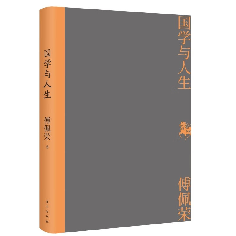 [正版]国学与人生 佩荣教授经典作品 国学研究随笔集 以中西哲学比较视角解读老子思想的现代意义 阐明了中国文化源头的许高清大图