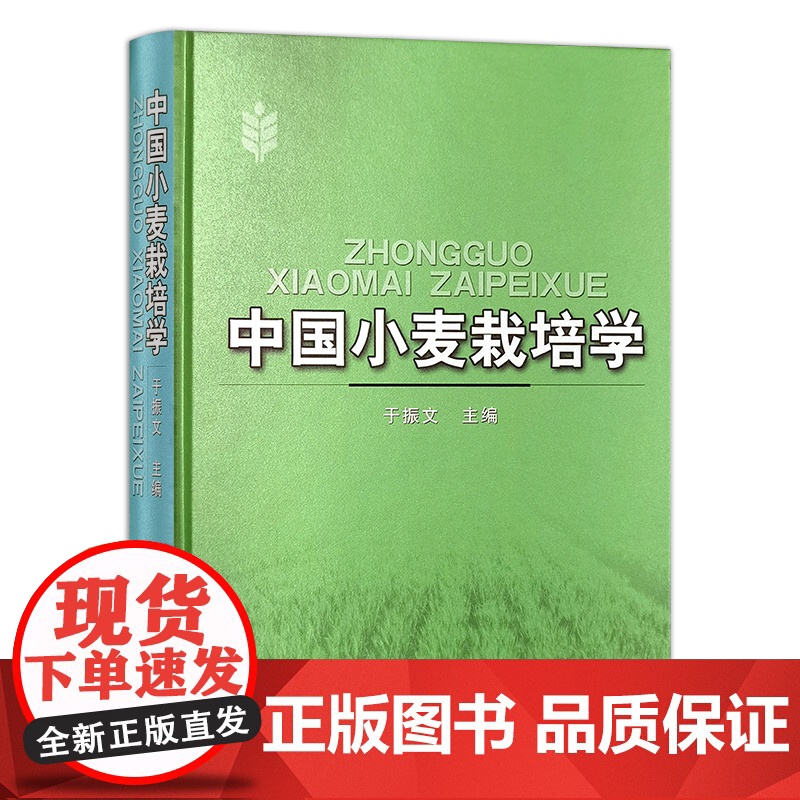 [正版]中国小麦栽培学 314061 精装 农学(农艺学) 于振文 2024.06高清大图
