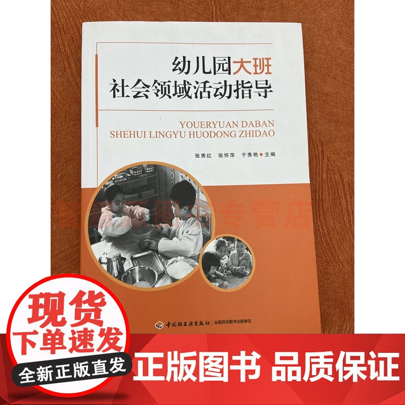 幼儿园小班社会领域活动指导张秀红9787518416882中国轻工业高清大图