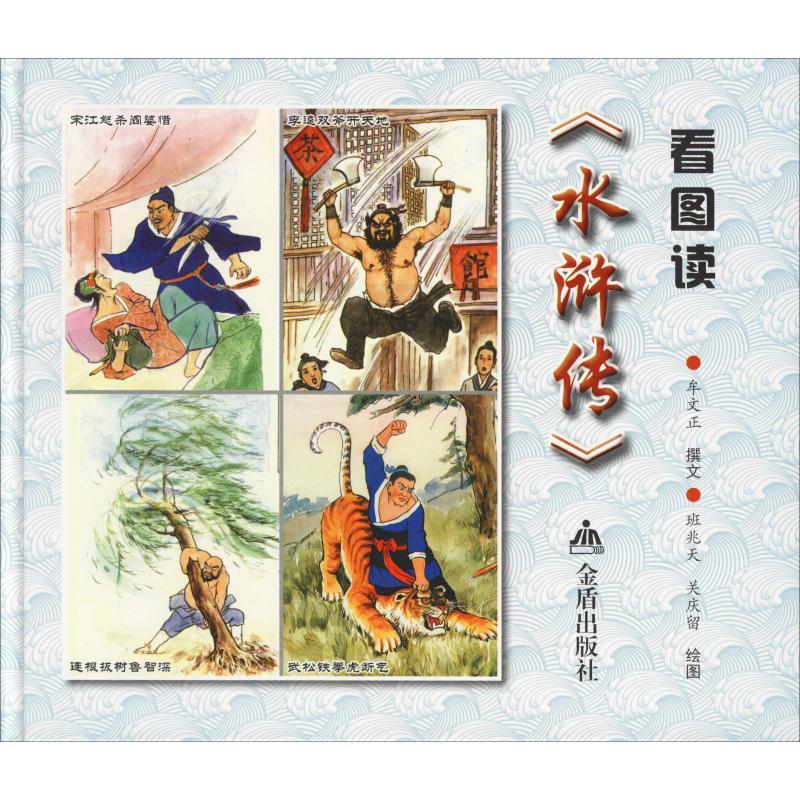 正版新书】看图读《水浒传》牟文正9787518613762