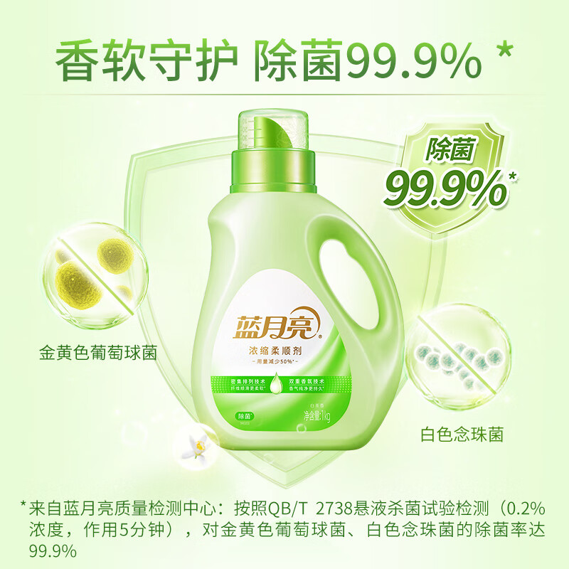 蓝月亮柔顺剂 (白茶香) 浓缩1kg*1 新升级瓶装 除菌率99.9% 柔软蓬松更留香 10001640高清大图