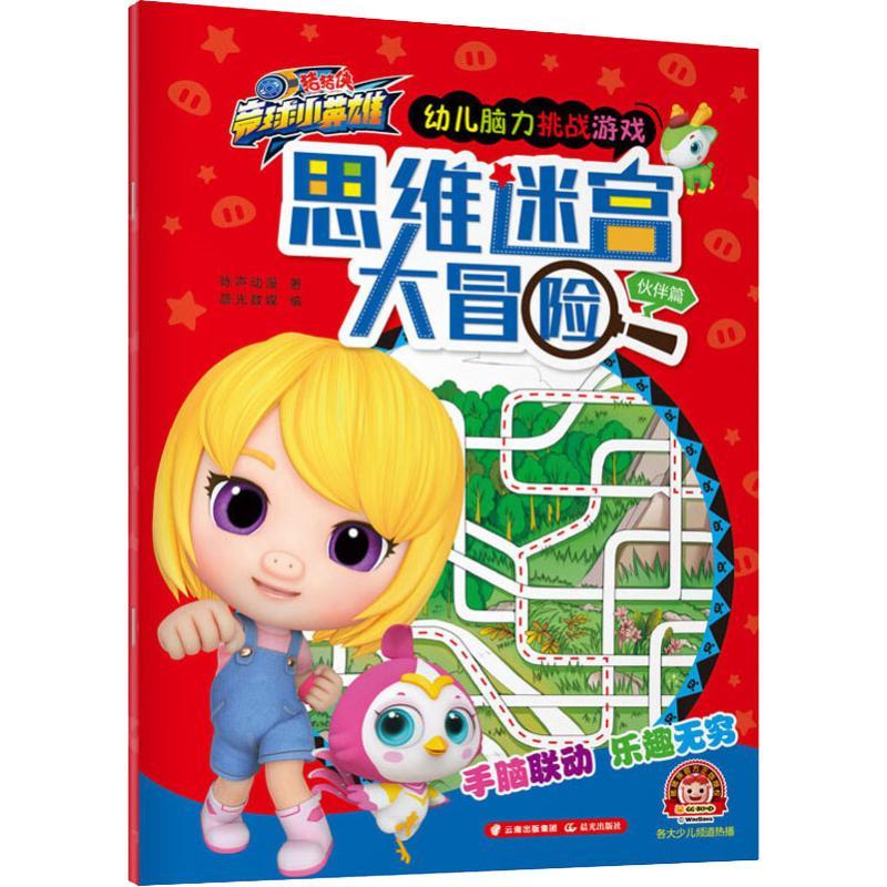 思维迷宫大冒险 伙伴篇 咏声动漫 著 晨光数媒 编 少儿 文轩网