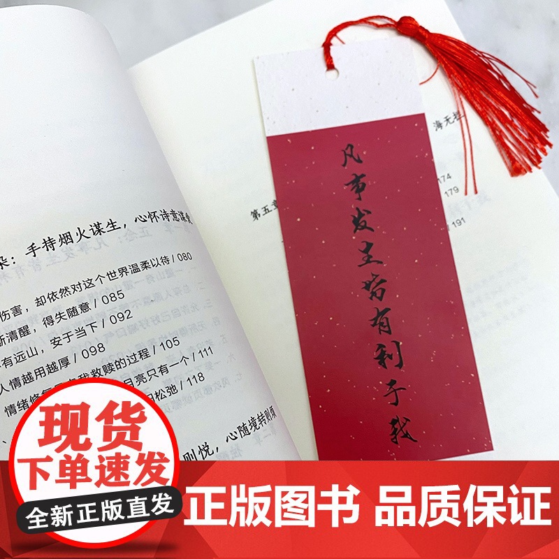正心正念:凡事发生皆有利于我 随书附赠中国风创意书签。人民日报、弘一法师、余华、董宇辉倡导的国学智慧。高清大图