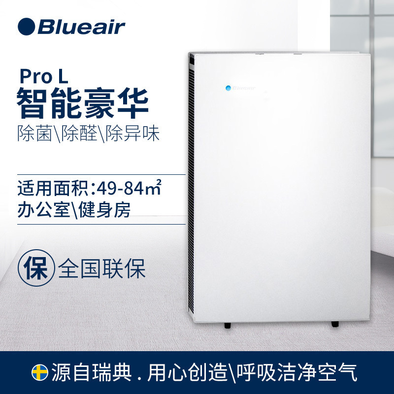 瑞典Blueair/布鲁雅尔空气净化器智能除甲醛CADR值700m³/h 适用面积49-84㎡ 除菌除雾霾净化器ProL
