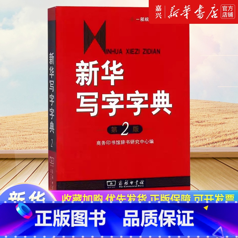 [正版]书店 书籍写字字典(第2版)高清大图