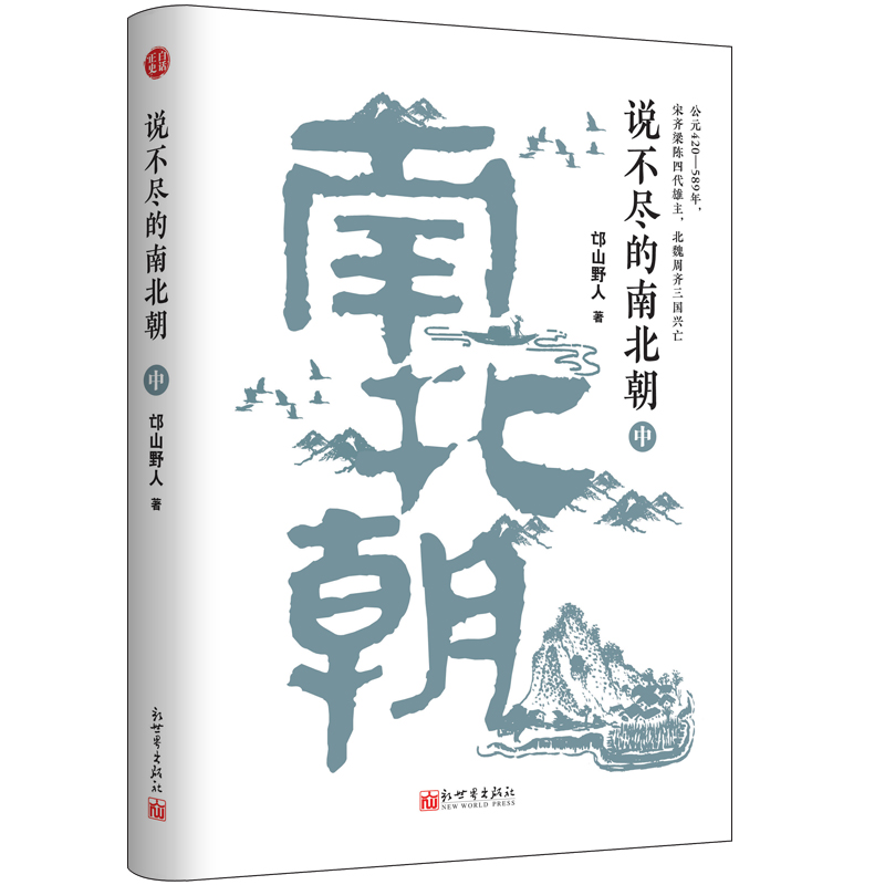 [醉染正版]正版 说不尽的南北朝 全套3册 邙山野人 中国古代读物历史书籍 南北朝那些事儿 魏晋南北朝史 西晋两晋高清大图