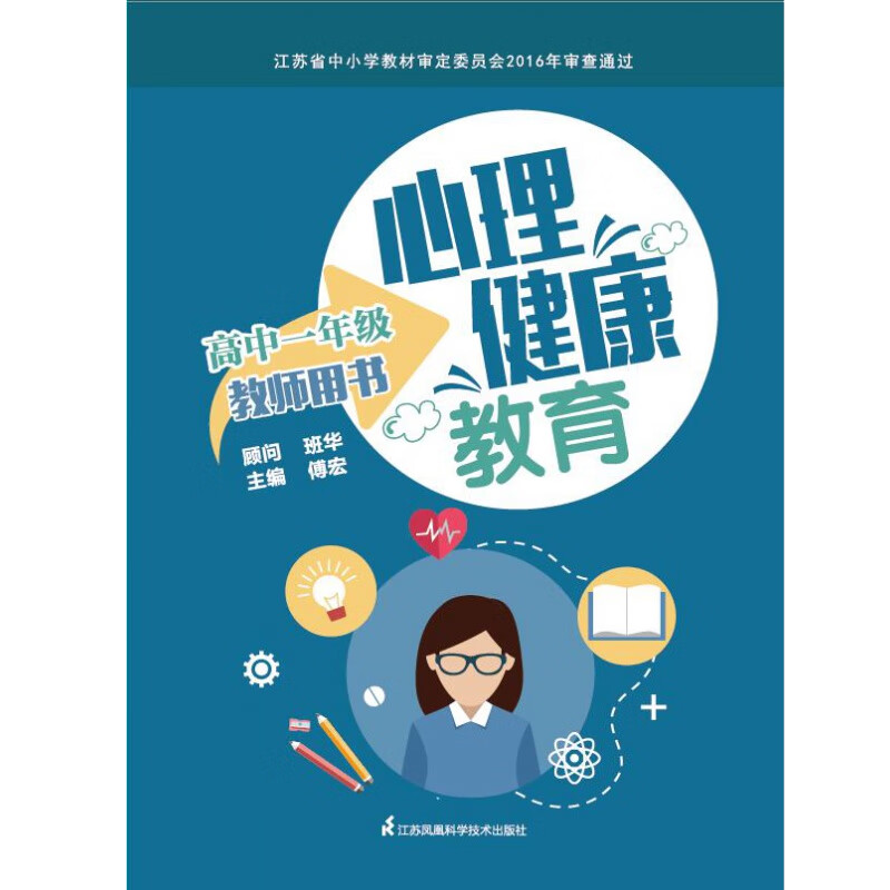 [正版]心理健康教育教师用书 高中一年级 江苏科学技术出版社 亲子关系巧构建 人际交往中的心理效应 认识并塑造自己 培
