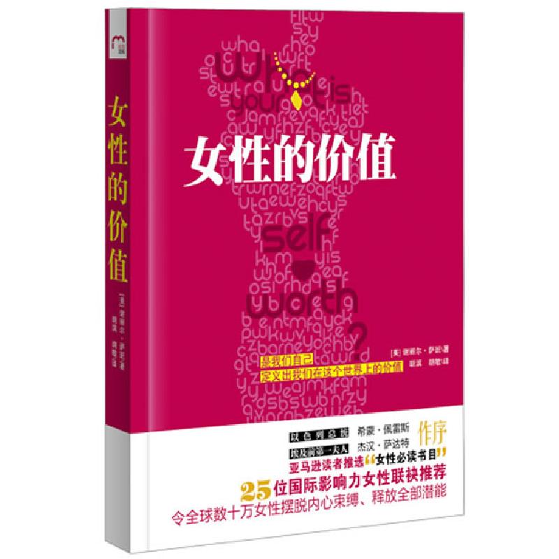 正版新书]女性的价值(亚马逊推选女性必读书,25位国际影响力女高清大图