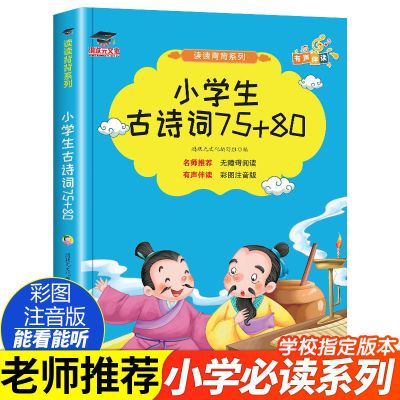 新版小学生必背古诗词75+80首注音大全集二三四五年级古诗文诵读 古诗词75+80[共94首]