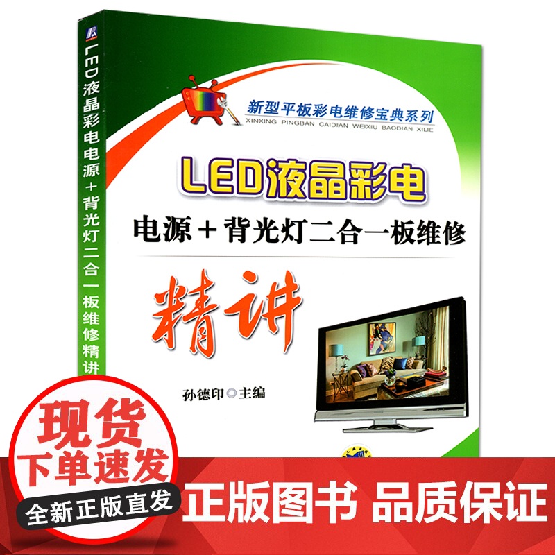 LED液晶彩电电源+背光灯二合一板维修精讲 彩色电视机维修技术从入门到精通 电路修理技术 电路故障检测 平板彩电维修教程高清大图