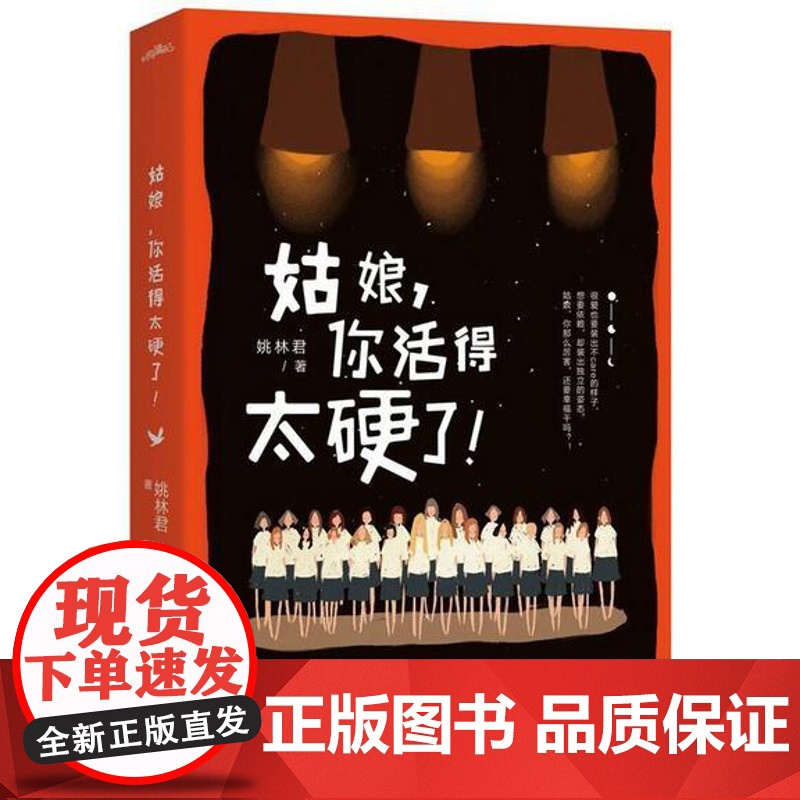 姑娘,你活得太硬了 姚林君 江苏凤凰文艺出版社 正版书籍高清大图
