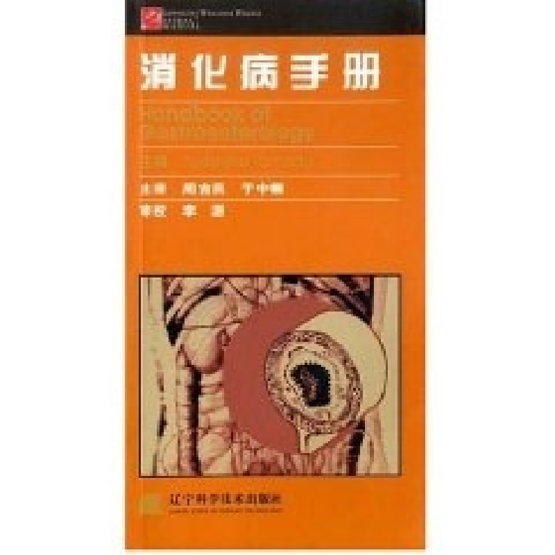 正版新书】消化病手册译者 周吉民 于中麟 (Tadataka Yamada)9787
