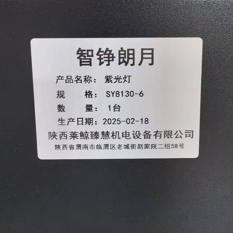 智铮朗月 紫光灯 SY8130-6 台高清大图