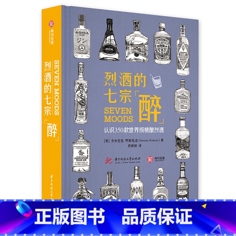 [正版]烈酒的七宗醉 认识350款精酿烈酒 洋酒爱好者入门书 烈酒背后的故事 精美插图 专业品鉴笔记 烈酒搭配 饮食文高清大图