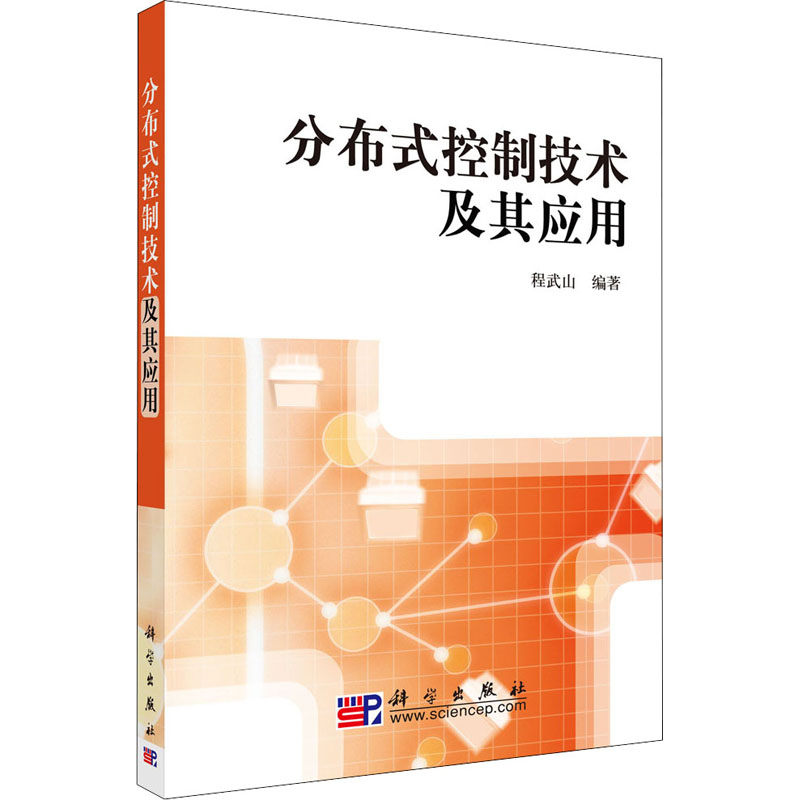 【M】分布式控制技术及其应用-9787030227102