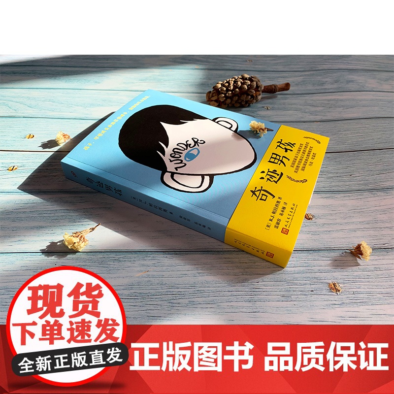 奇迹男孩 直面差异拥抱真我讲述疤痕男孩成长奇迹让孩子学会善良与坚强同名电影原著小说 正版书籍 人民文学出版社高清大图