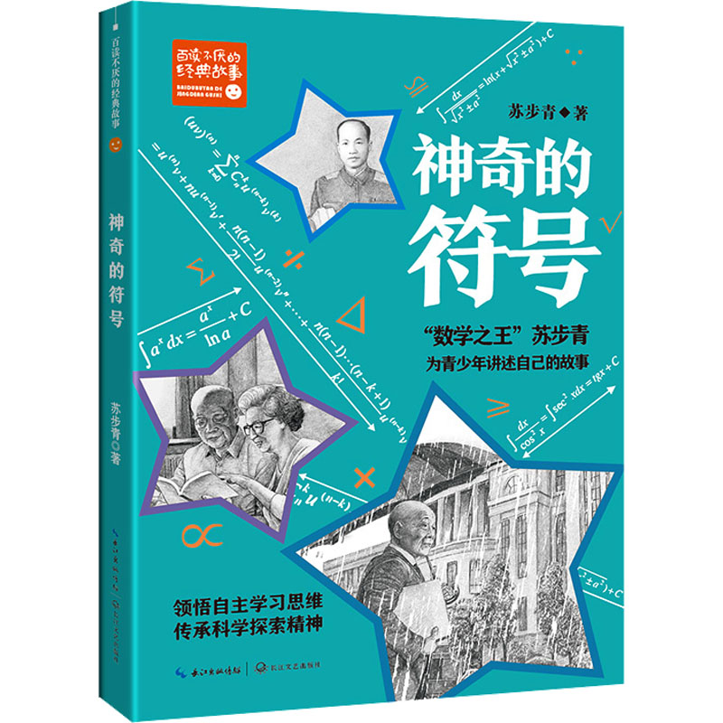 正版新书]神奇的符号苏步青9787570224845高清大图