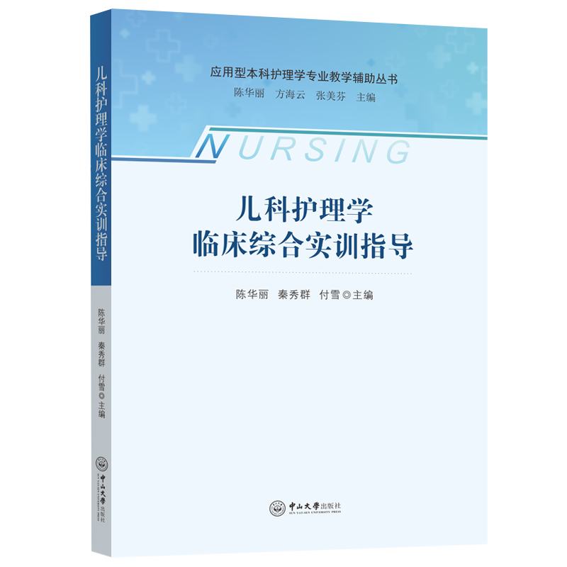 醉染图书儿科护理学临床综合实训指导9787306076069高清大图