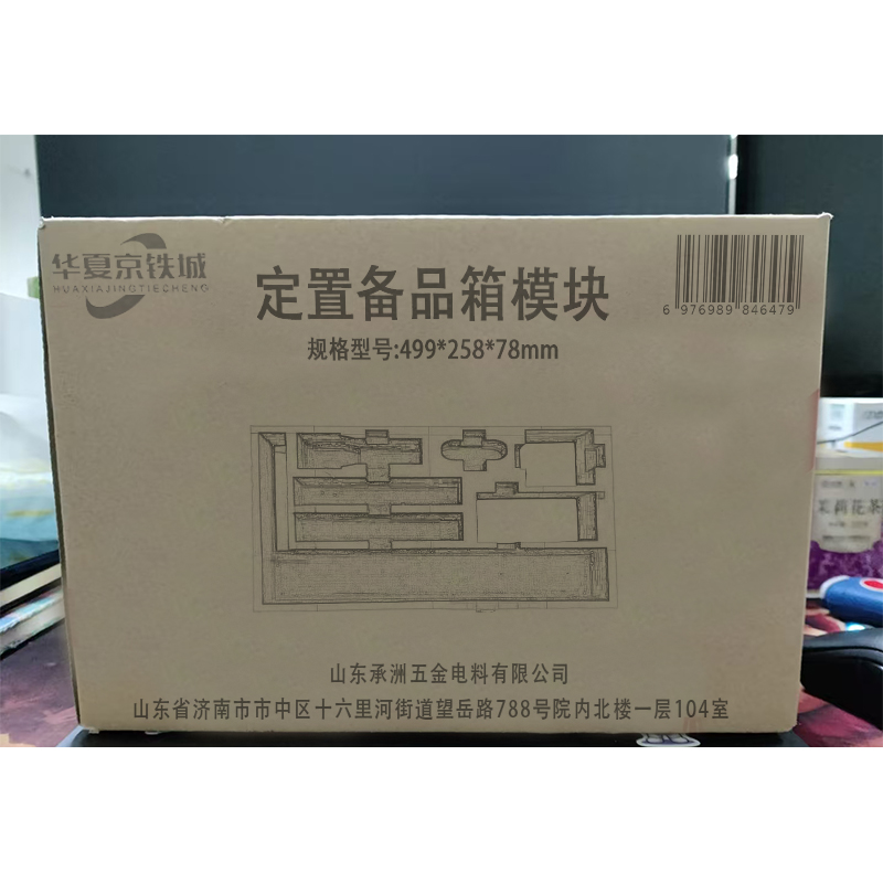 华夏京铁城 定置备品箱模块 499*258*78mm 个高清大图