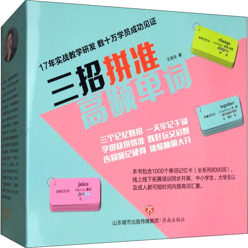 醉染图书三招拼准高频单词9787548837985高清大图