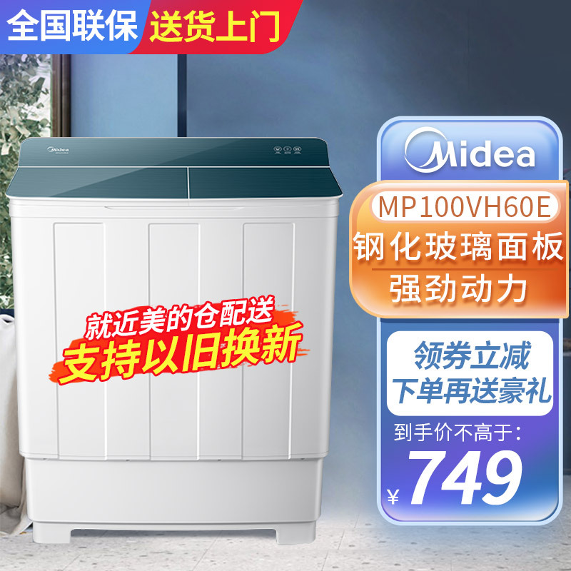 美的(Midea)10公斤kg双桶双缸半自动波轮洗衣机家用大容量老式洗衣机净洗科技钢化玻璃盖板MP100VH60E